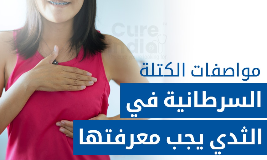 مواصفات الكتلة السرطانية في الثدي يجب معرفتها